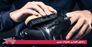 راهنمای جامع نگهداری محصولات چرمی تبریز
