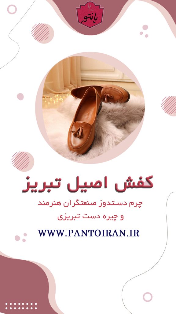 فروش کیف و کفش تبریز