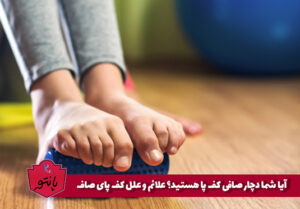 آیا شما دچار صافی کف پا هستید؟ علائم و علل کف پای صاف