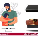 هدیه روز پدر با پیشنهادات ویژه پانتو ایران