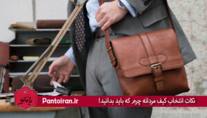 نکات انتخاب کیف مردانه چرم که باید بدانید!