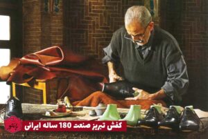 کفش تبریز صنعت ۱8۰ ساله ایرانی