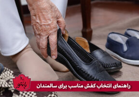 راهنمای انتخاب کفش مناسب برای سالمندان