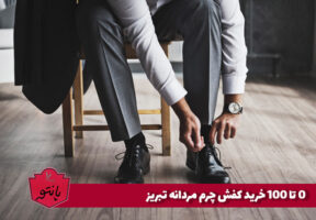 0 تا 100 خرید کفش چرم مردانه تبریز به صورت آنلاین
