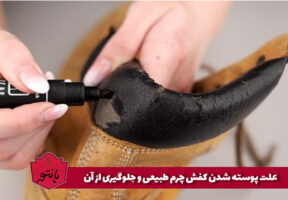علت پوسته شدن کفش چرم طبیعی و جلوگیری از آن