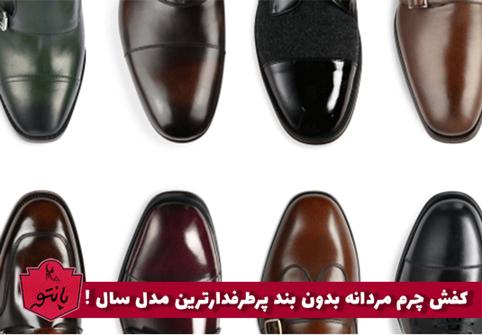 راهنمای خرید کفش‌ مردانه مجلسی بدون بند چرم