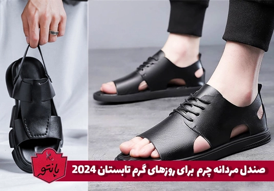 صندل مردانه چرم برای روزهای گرم تابستان2024