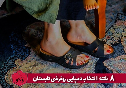 8 نکته کلیدی برای خرید دمپایی روفرشی در فصل تابستان