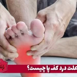 علت درد کف پا چیست؟