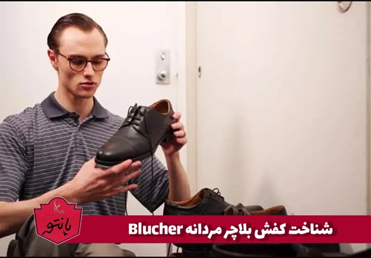 شناخت کفش بلاچر مردانه Blucher