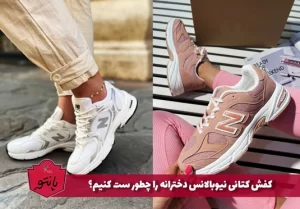 کفش کتانی نیوبالانس دخترانه را چطور ست کنیم؟