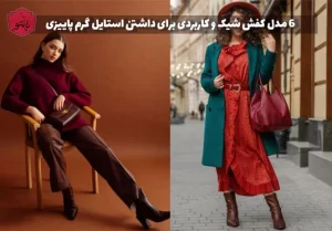 6 مدل کفش‌ چرم شیک و کاربردی برای داشتن استایل گرم پاییزی