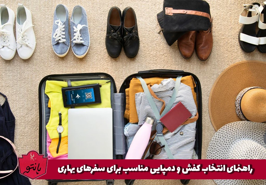 کفش و دمپایی مناسب سفر بهاری